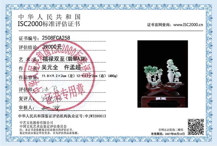 吴元全、仵孟超258《福禄双至》