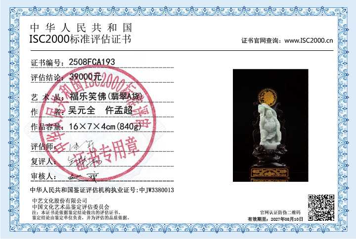 吴元全、仵孟超193《福乐笑佛》