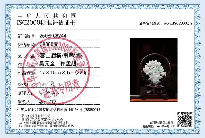 吴元全、仵孟超244《喜上眉梢》