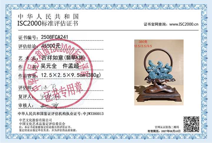 吴元全、仵孟超241《吉祥如意》