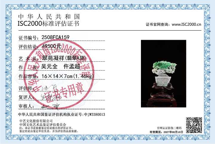 吴元全、仵孟超159《翠苑凝祥》