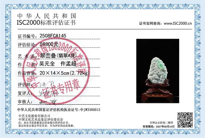 吴元全、仵孟超145《翠峦叠》