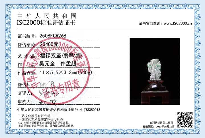 吴元全、仵孟超268《福禄双至》