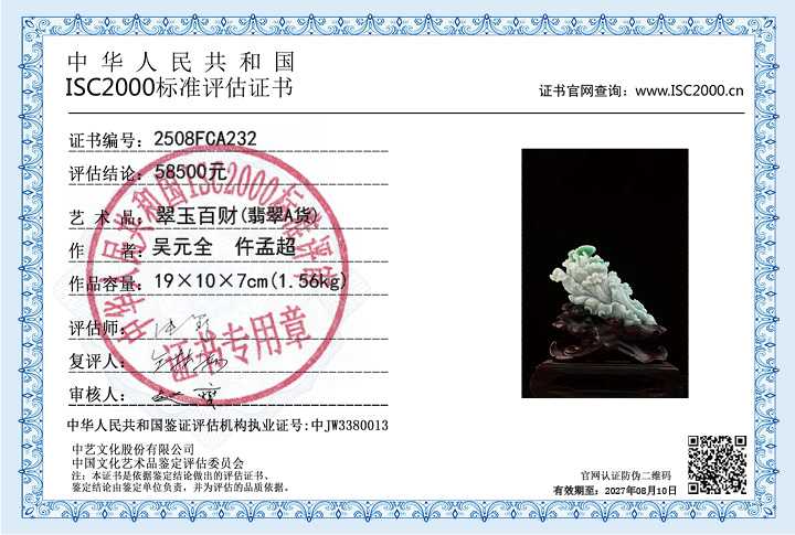 吴元全、仵孟超232《翠玉百财》