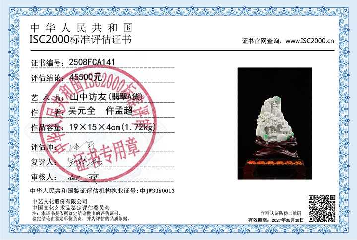 吴元全、仵孟超141《山中访友》