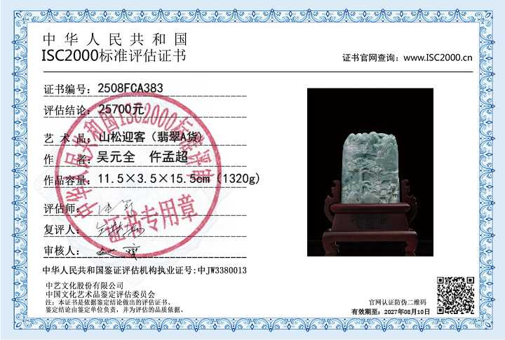 吴元全、仵孟超383《山松迎客》