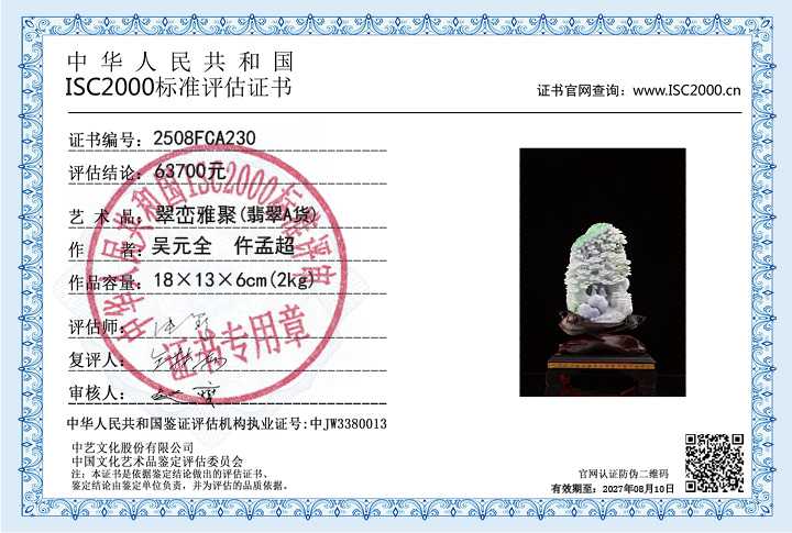 吴元全、仵孟超230《翠峦雅聚》