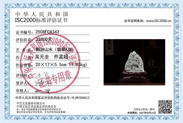 吴元全、仵孟超343《畅游山水》