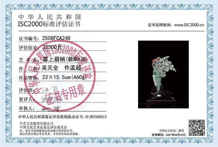 吴元全、仵孟超248《喜上眉梢》