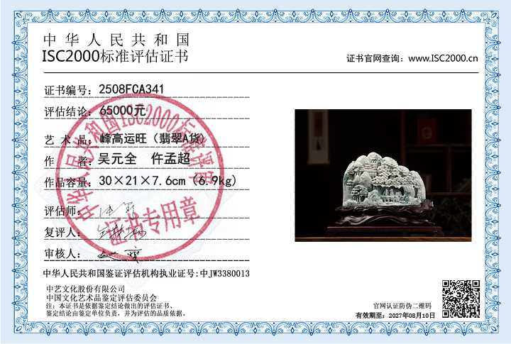 吴元全、仵孟超341《峰高运旺》