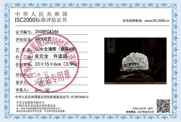 吴元全、仵孟超346《.山水含清晖》