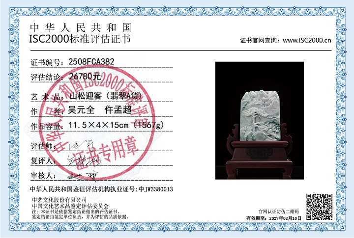 吴元全、仵孟超382《山松迎客》