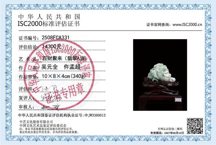 吴元全、仵孟超331《百财聚来》