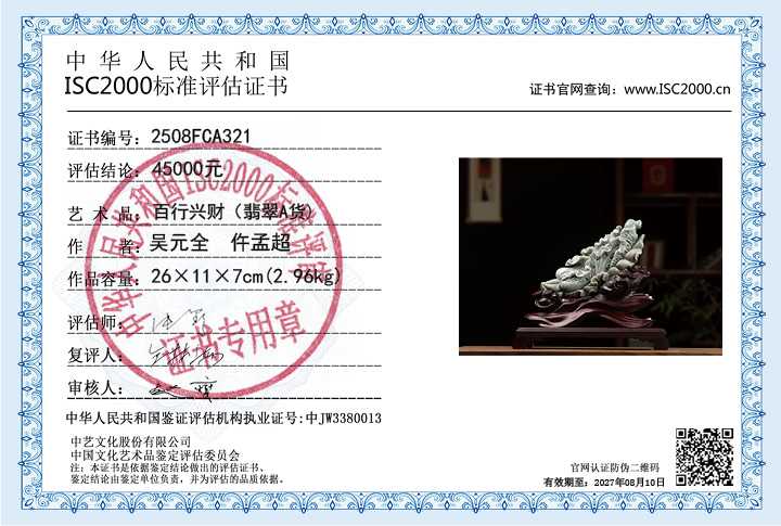 吴元全、仵孟超321《百行兴财》