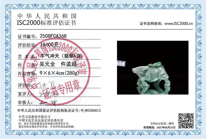 吴元全、仵孟超368《牛气冲天》