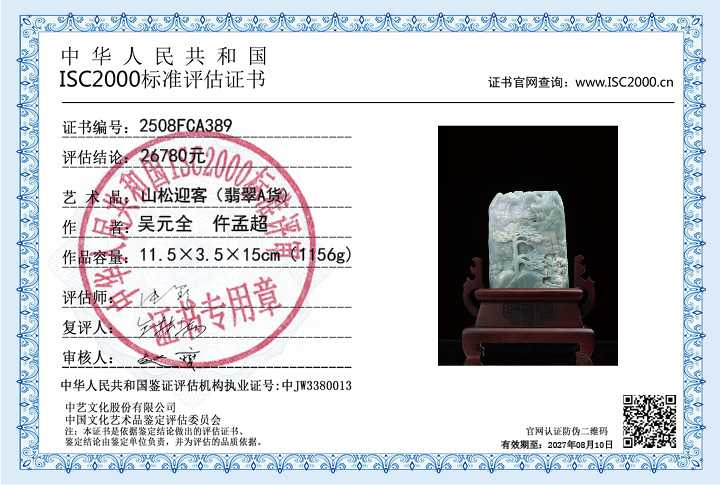 吴元全、仵孟超389《山松迎客》