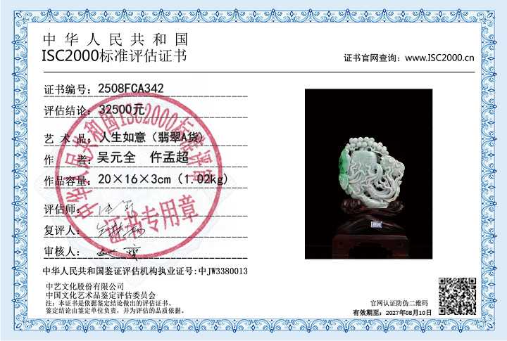 吴元全、仵孟超342《人生如意》