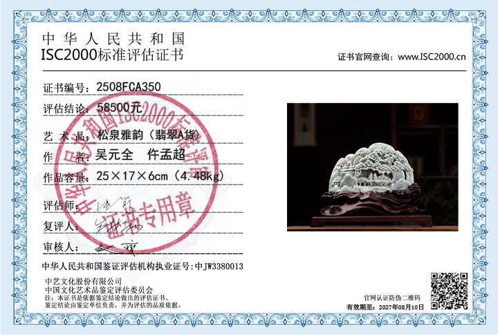 吴元全、仵孟超350《松泉雅韵》