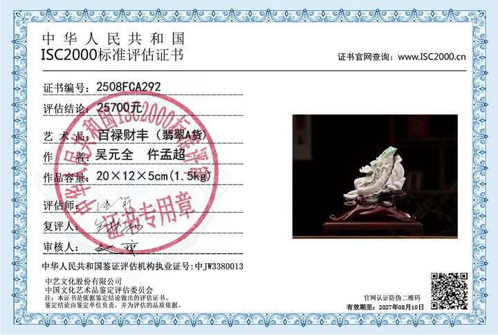 吴元全、仵孟超292《百禄财丰》
