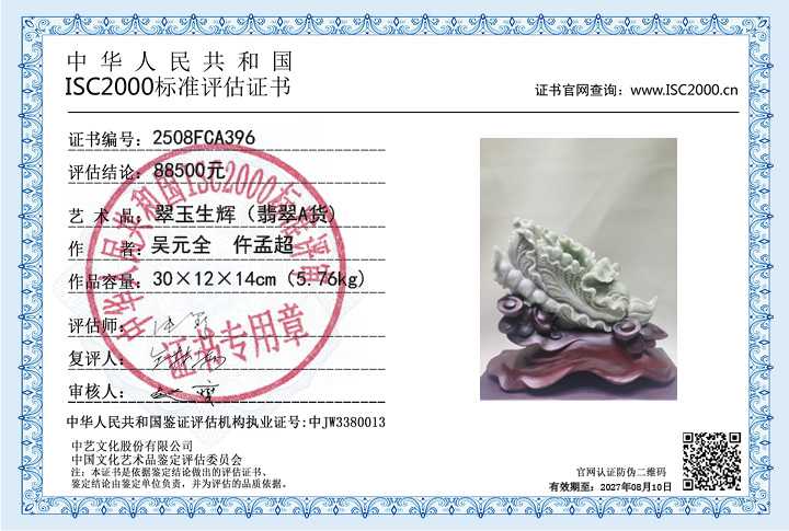 吴元全、仵孟超396《翠玉生辉》