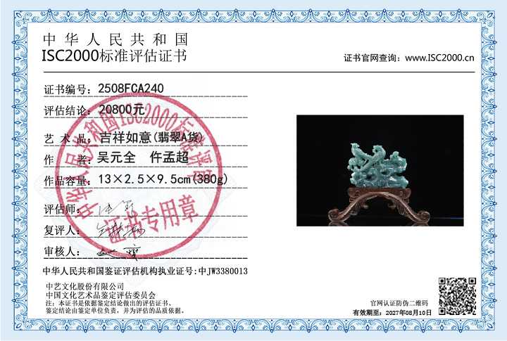 吴元全、仵孟超240《吉祥如意》