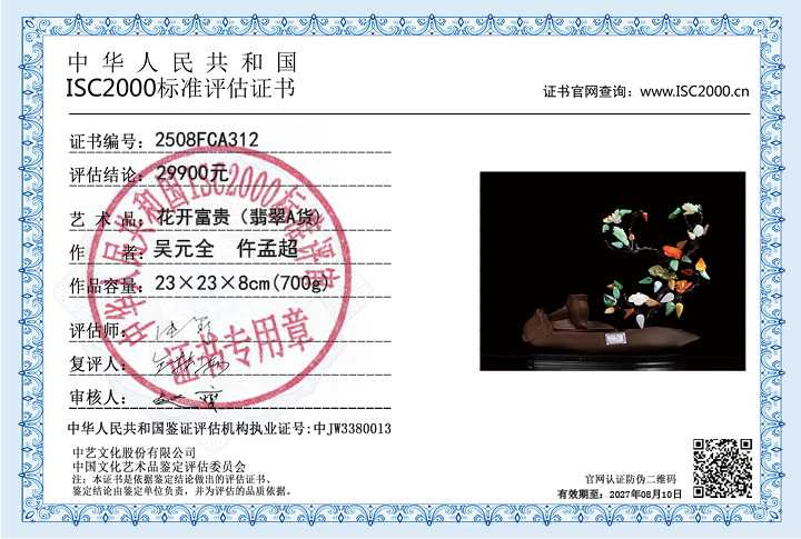 吴元全、仵孟超312《花开富贵》