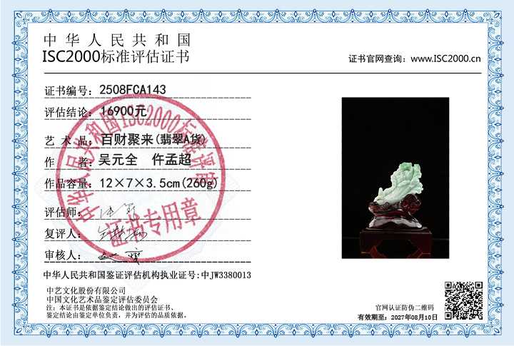 吴元全、仵孟超143《百财聚来》