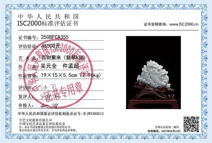 吴元全、仵孟超355《百财聚来》