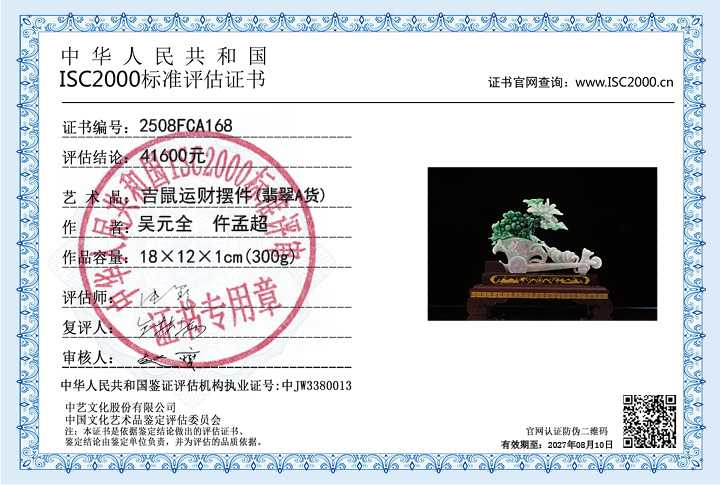 吴元全、仵孟超168《吉鼠运财》