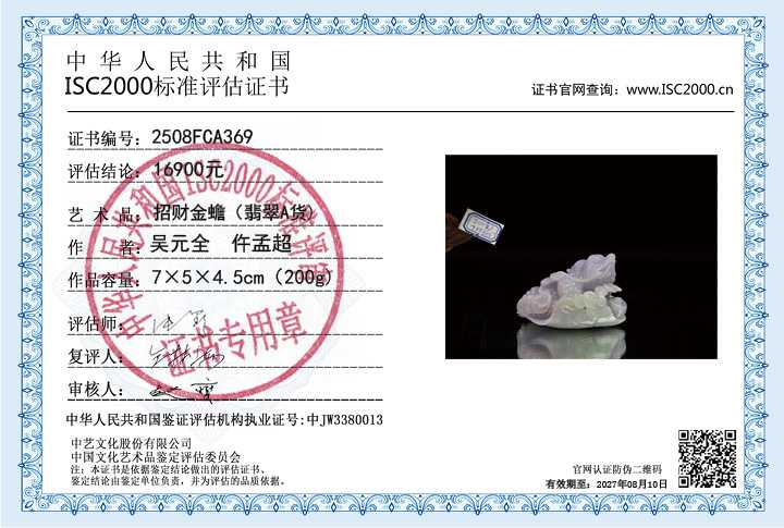 吴元全、仵孟超369《招财金蟾》