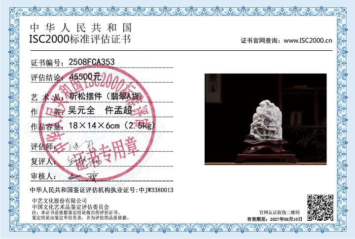 吴元全、仵孟超353《听松》