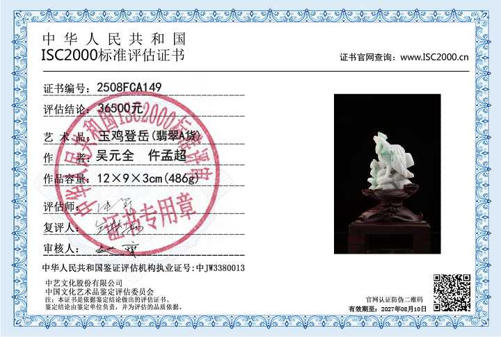 吴元全、仵孟超149《玉鸡登岳》