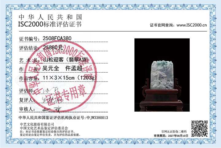 吴元全、仵孟超380《山松迎客》