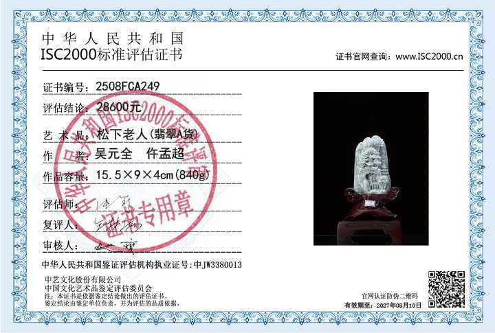 吴元全、仵孟超249《松下老人》