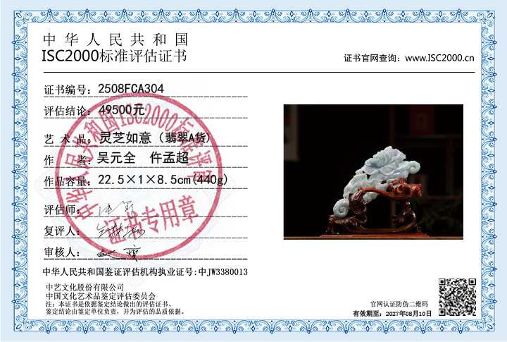 吴元全、仵孟超304《灵芝如意》