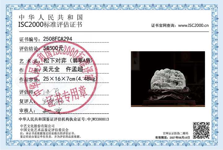 吴元全、仵孟超294《松下对弈》