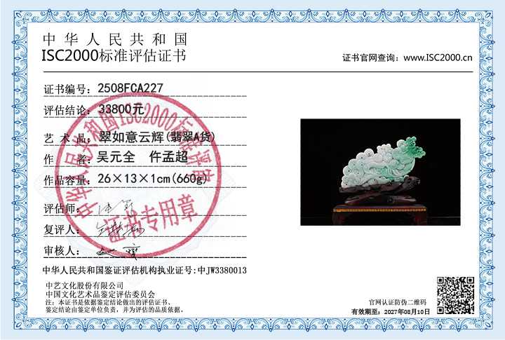 吴元全、仵孟超227《翠如意云辉》