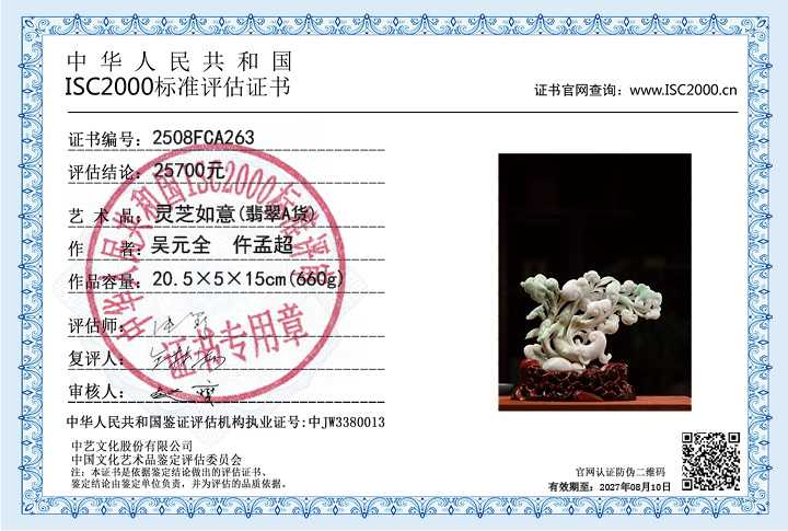 吴元全、仵孟超263《灵芝如意》