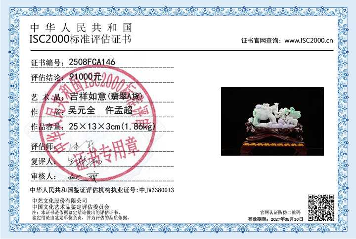 吴元全、仵孟超146《吉祥如意》