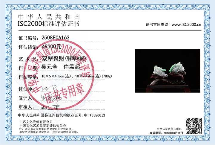 吴元全、仵孟超163《双翠聚财》