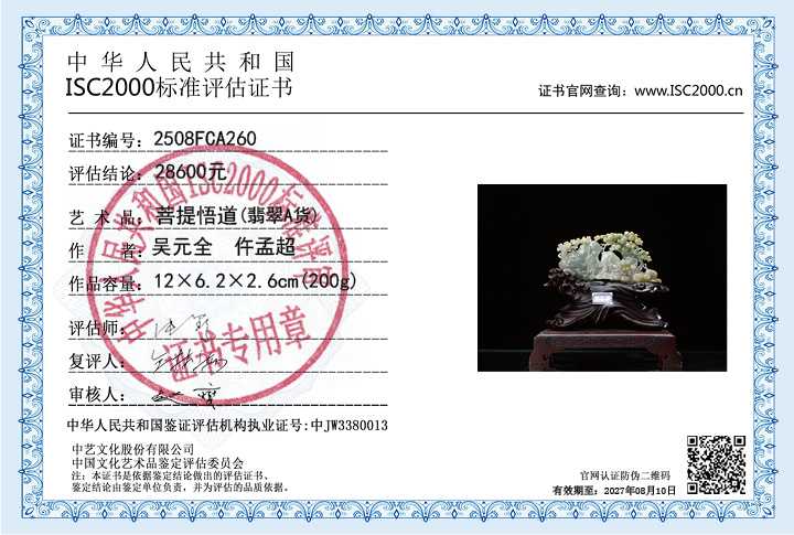 吴元全、仵孟超260《菩提悟道》