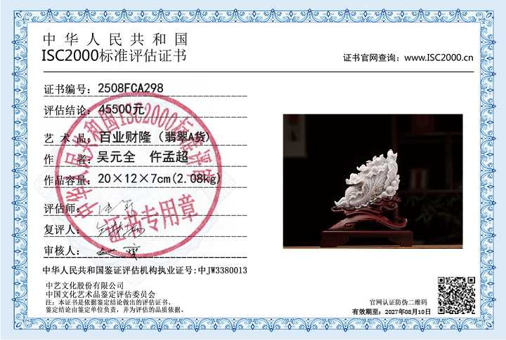 吴元全、仵孟超298《百业财隆》