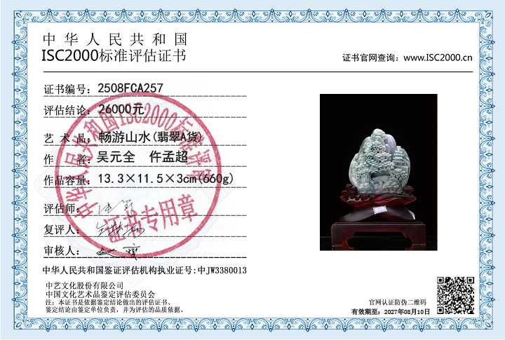 吴元全、仵孟超257《畅游山水》