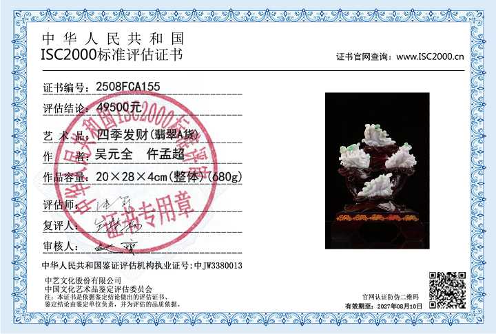 吴元全、仵孟超155《四季发财》