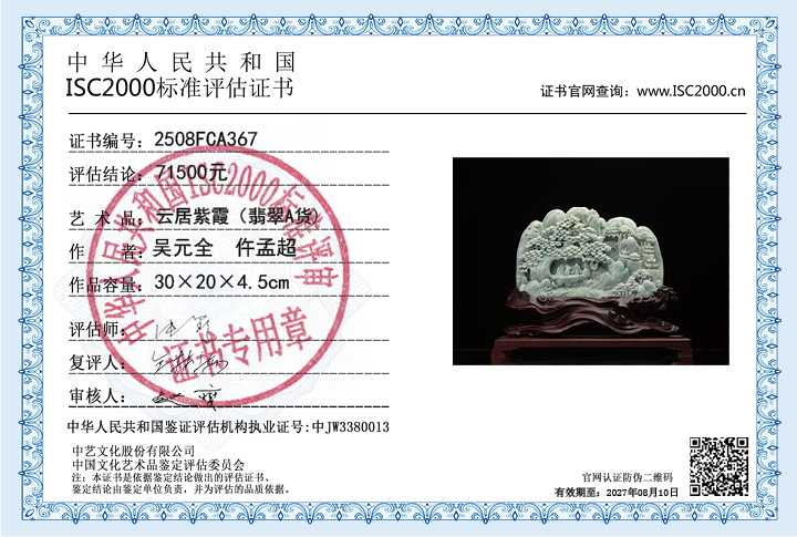 吴元全、仵孟超367《云居紫霞》