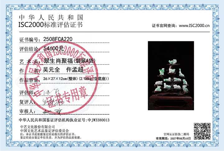 吴元全、仵孟超220《翠生肖聚福》