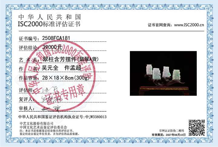 吴元全、仵孟超181《翠柱含芳》