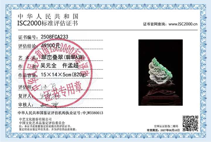 吴元全、仵孟超233《翠峦叠翠》