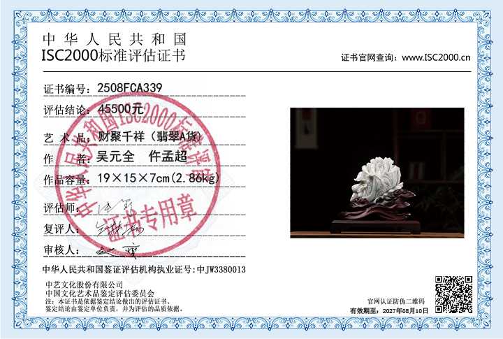 吴元全、仵孟超339《财聚千祥》