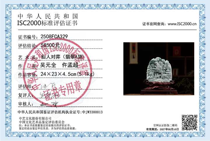 吴元全、仵孟超329《仙人对弈》